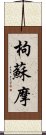 枸蘇摩 Scroll