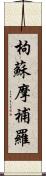 枸蘇摩補羅 Scroll