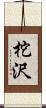 柁沢 Scroll