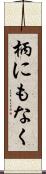 柄にもなく Scroll