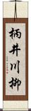 柄井川柳 Scroll