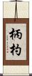 柄杓 Scroll