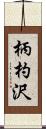 柄杓沢 Scroll