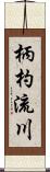 柄杓流川 Scroll