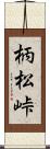 柄松峠 Scroll