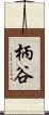 柄谷 Scroll