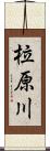柆原川 Scroll