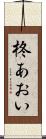 柊あおい Scroll