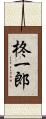 柊一郎 Scroll