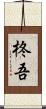 柊吾 Scroll