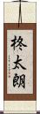 柊太朗 Scroll