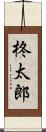 柊太郎 Scroll