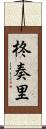 柊奏里 Scroll