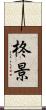 柊景 Scroll