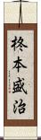 柊本盛治 Scroll