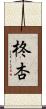 柊杏 Scroll