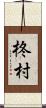 柊村 Scroll