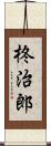 柊治郎 Scroll