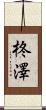 柊澤 Scroll