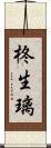 柊生璃 Scroll