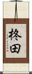 柊田 Scroll