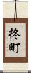柊町 Scroll