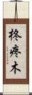 柊 Scroll