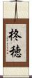 柊穂 Scroll