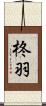 柊羽 Scroll