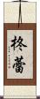 柊蕾 Scroll