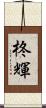 柊輝 Scroll