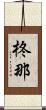柊那 Scroll