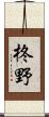 柊野 Scroll