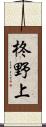 柊野上 Scroll