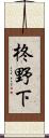 柊野下 Scroll