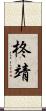 柊靖 Scroll