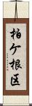 柏ケ根区 Scroll