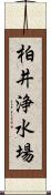 柏井浄水場 Scroll