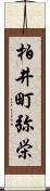 柏井町弥栄 Scroll