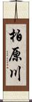 柏原川 Scroll