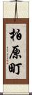 柏原町 Scroll