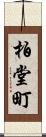 柏堂町 Scroll
