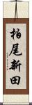 柏尾新田 Scroll