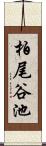 柏尾谷池 Scroll