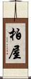 柏屋 Scroll