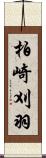 柏崎刈羽 Scroll