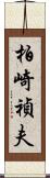 柏崎禎夫 Scroll