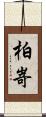 柏嵜 Scroll