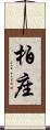 柏座 Scroll