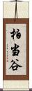 柏当谷 Scroll